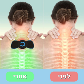 מכשיר הקסם להקלת כאבי צוואר, גב, כתפיים, ברכיים ורגליים